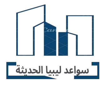 شعار سواعد ليبيا الحديثة